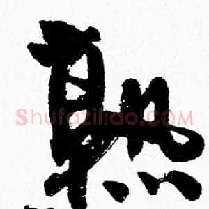 熟