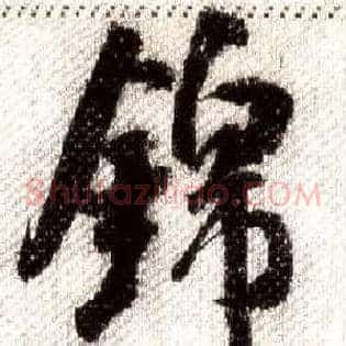 锦