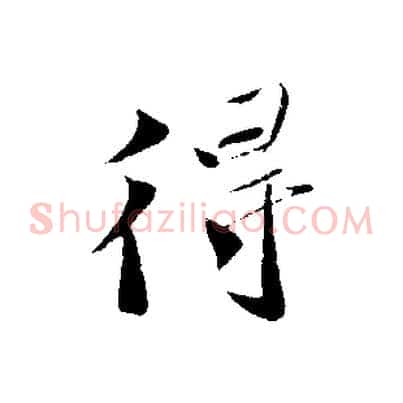 得