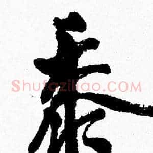 黍