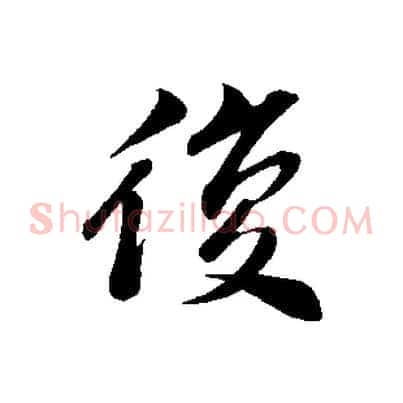 復