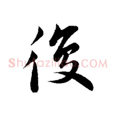 復
