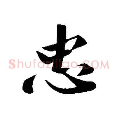 忠
