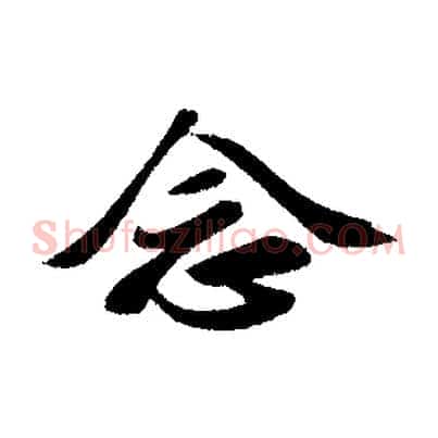 念