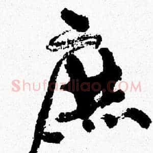 庶