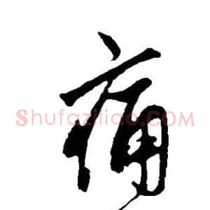 痛