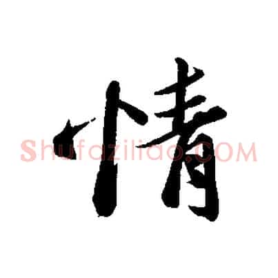情