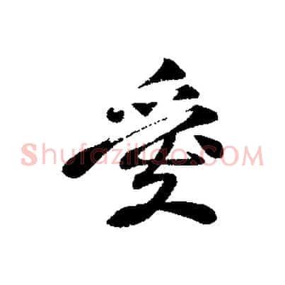 愛