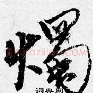 燭