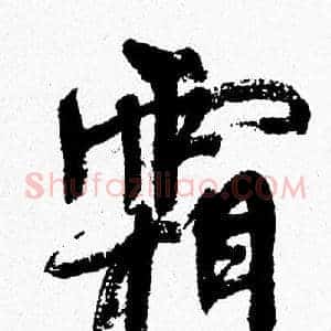 霜