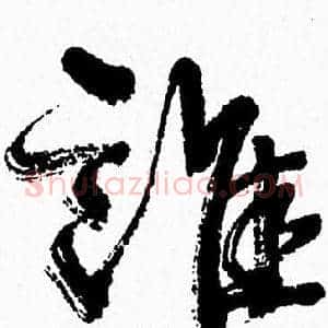 誰