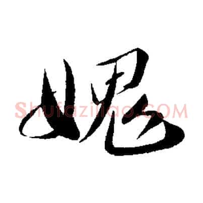 愧