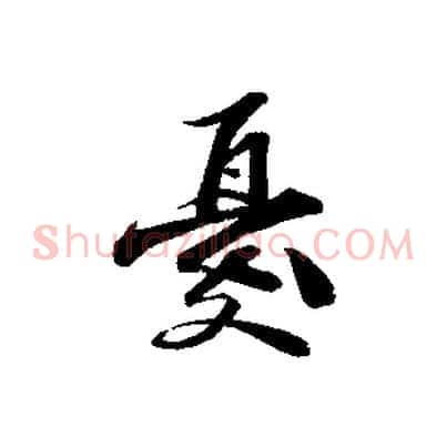 憂