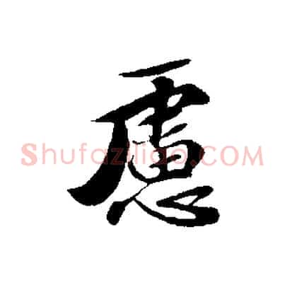 慮
