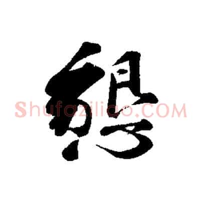 懇