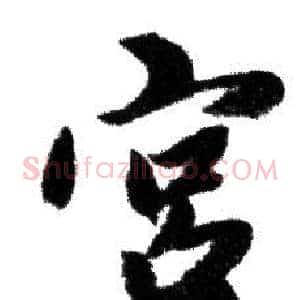 宫