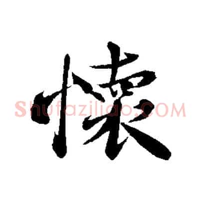 懷