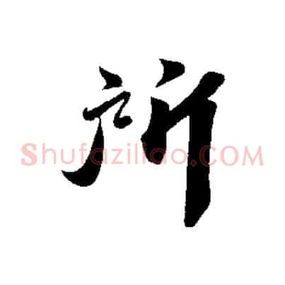 所