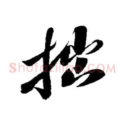 拙