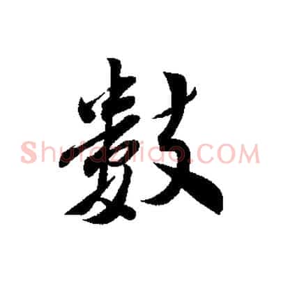 數