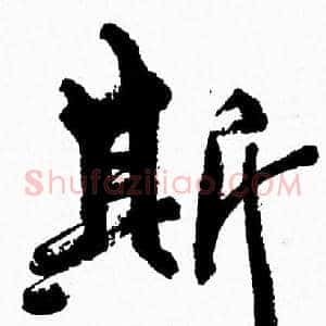 斯