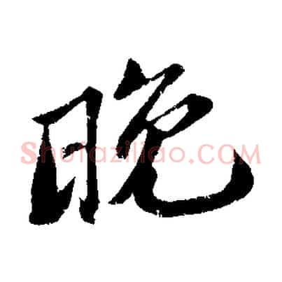 晚
