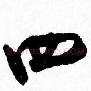 四