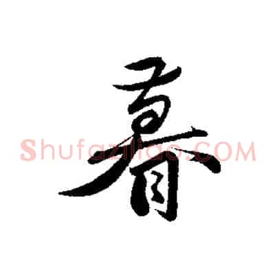 暮
