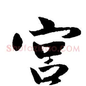 宮