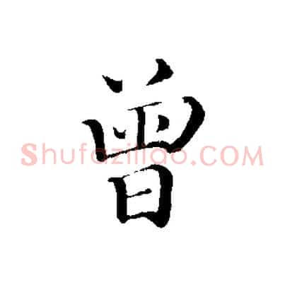 曾
