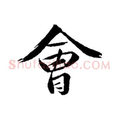 會