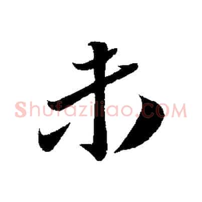 未