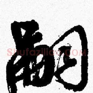 嗣
