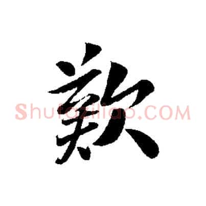 歎