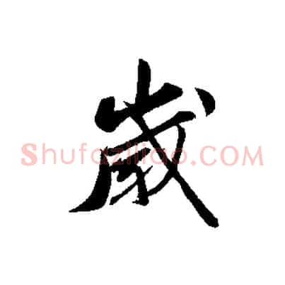 歲