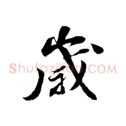 歲