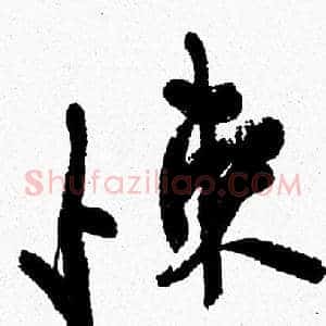 悚
