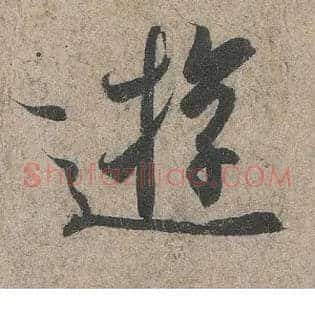 游