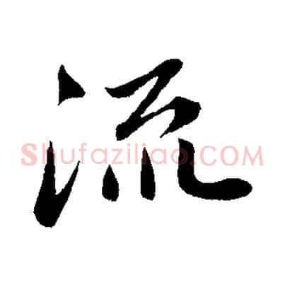 流