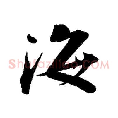 海