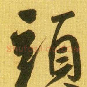 頭