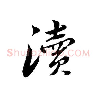 瀆