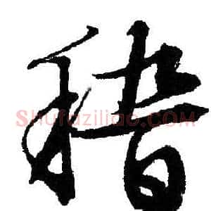 稽