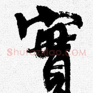 實