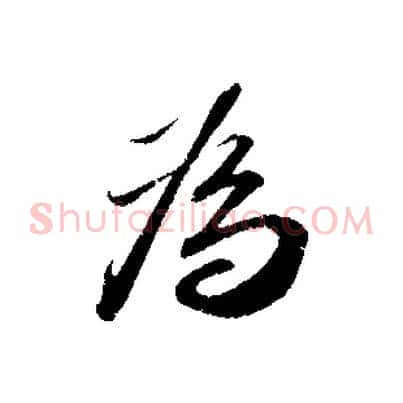 為