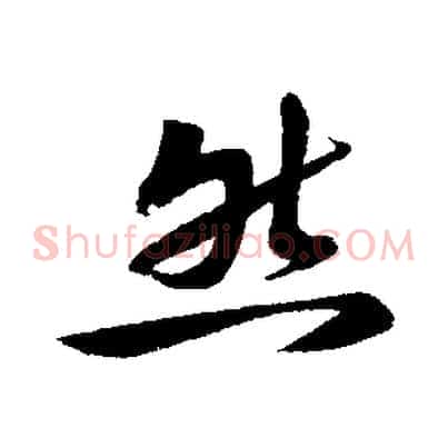 然