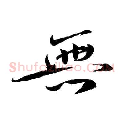 無