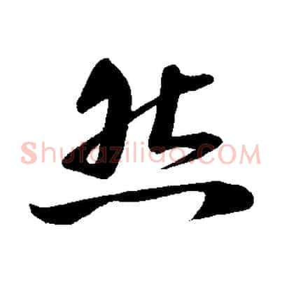 然
