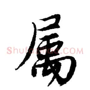 屬