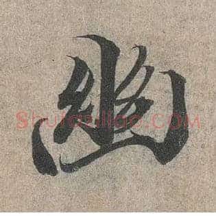幽